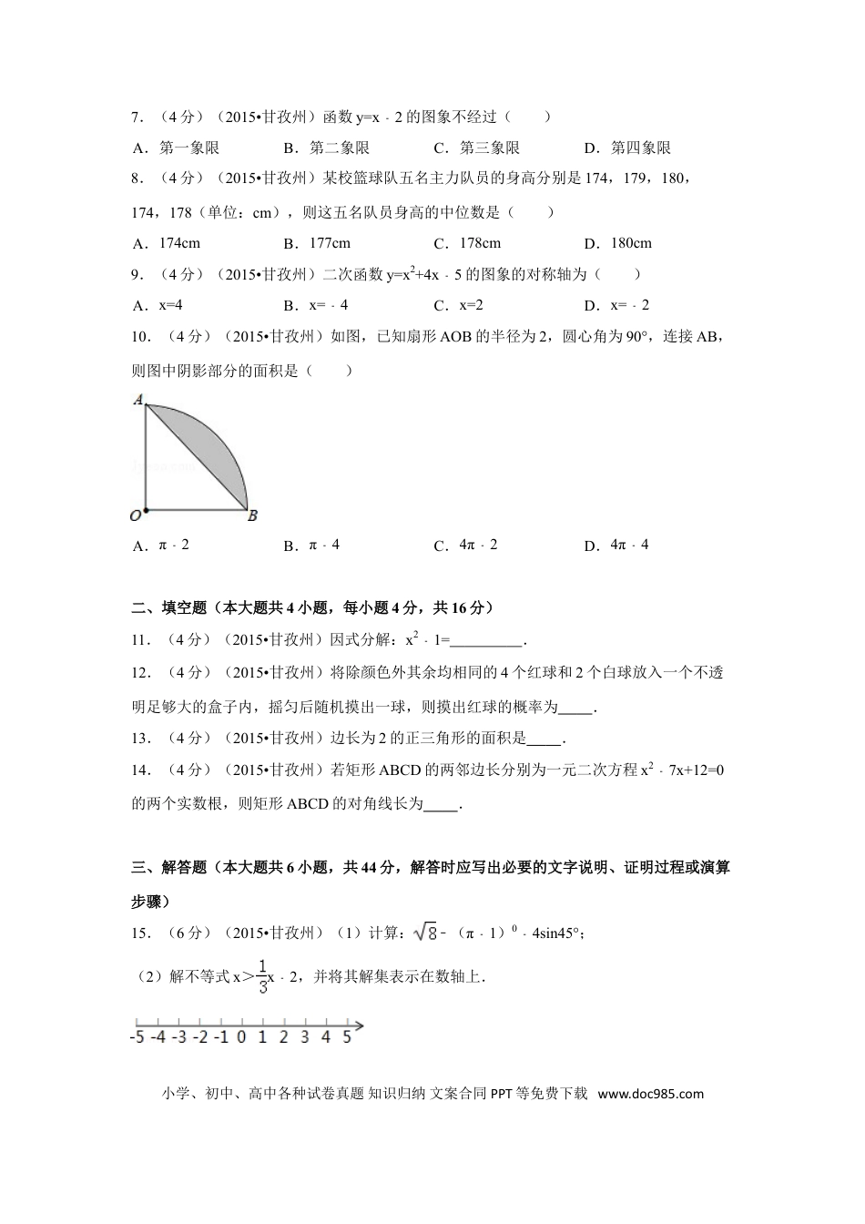 【中考历年真题】2015年四川省甘孜州、阿坝州中考数学试卷（含解析版）.doc