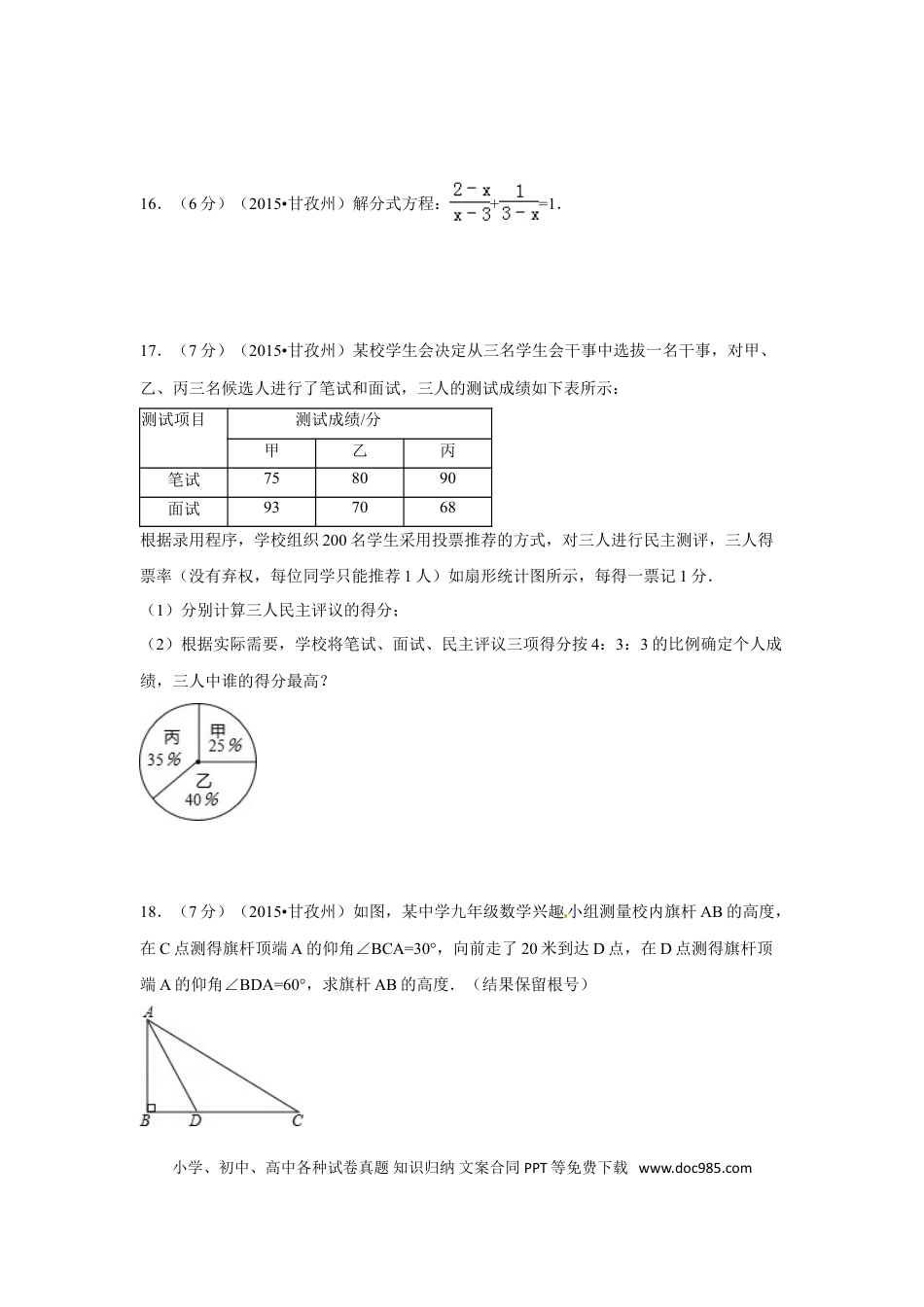 【中考历年真题】2015年四川省甘孜州、阿坝州中考数学试卷（含解析版）.doc