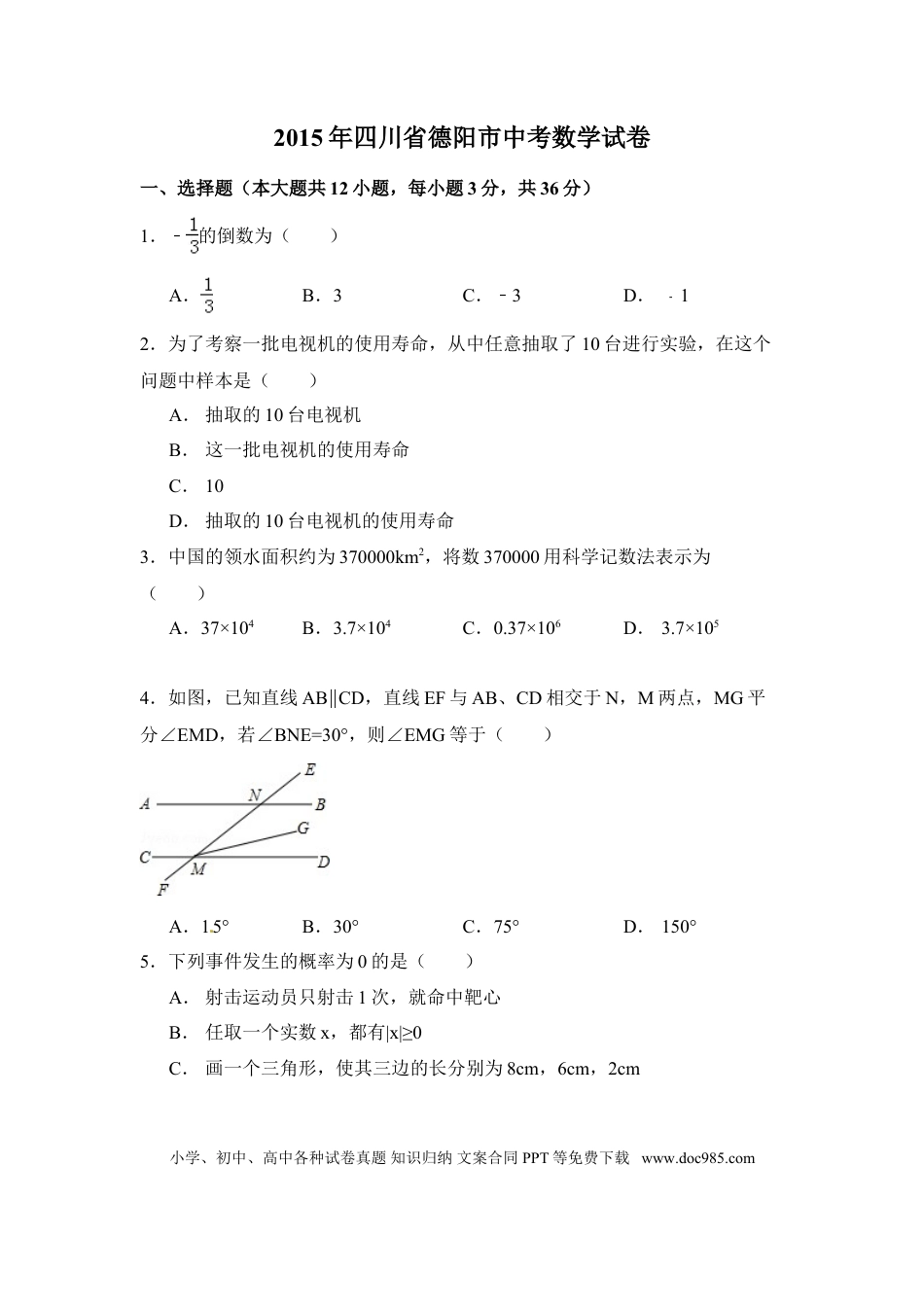 【中考历年真题】2015年四川省德阳市中考数学试卷（含解析版）.doc