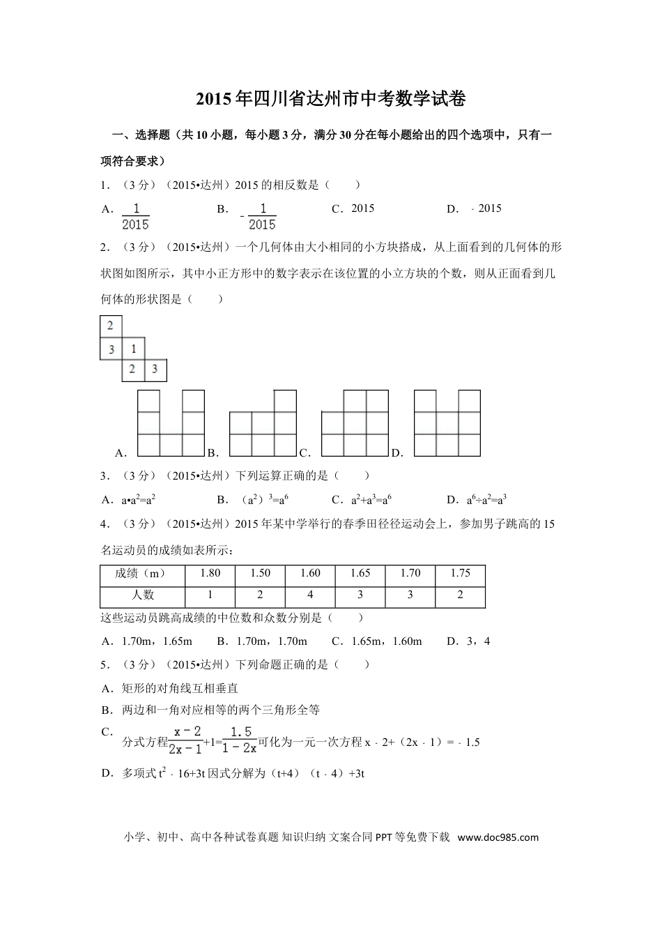 【中考历年真题】2015年四川省达州市中考数学试卷（含解析版）.doc