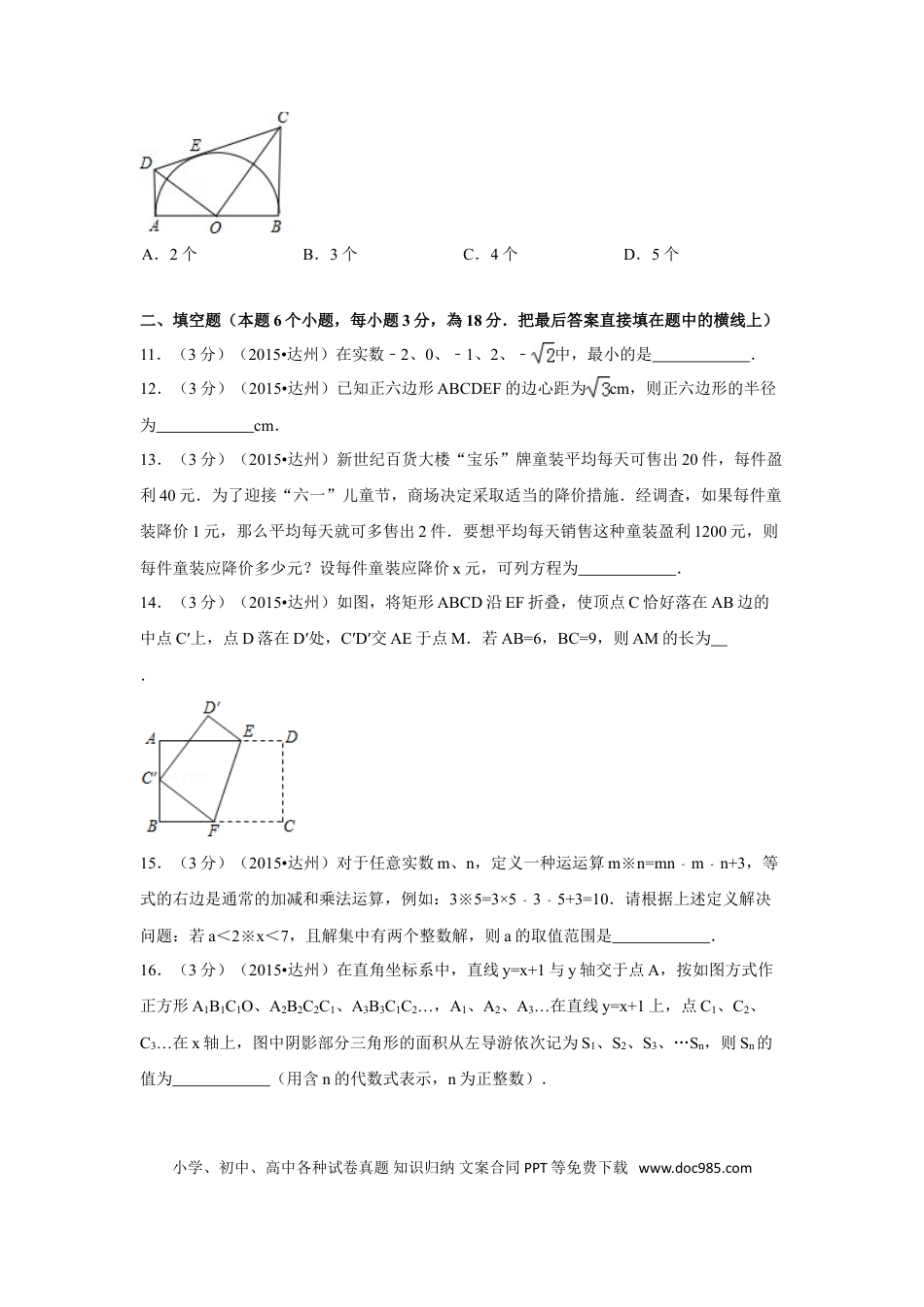 【中考历年真题】2015年四川省达州市中考数学试卷（含解析版）.doc