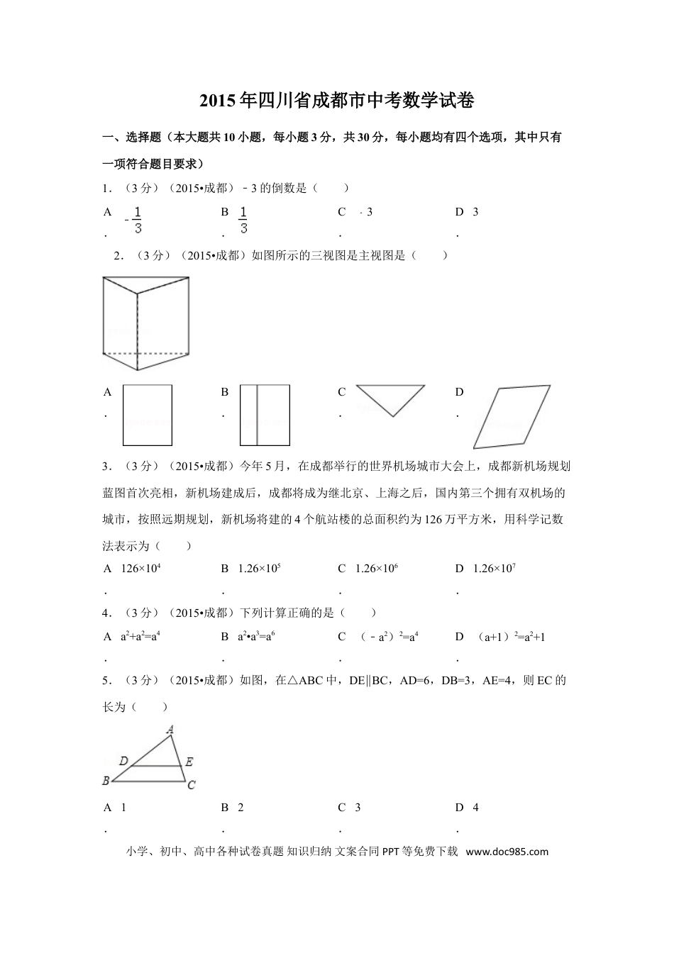 【中考历年真题】2015年四川省成都市中考数学试卷（含解析版）.doc