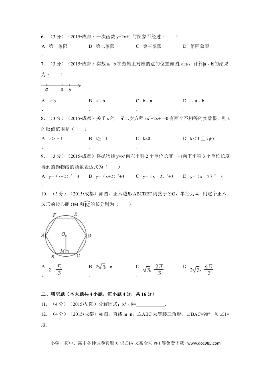 【中考历年真题】2015年四川省成都市中考数学试卷（含解析版）.doc