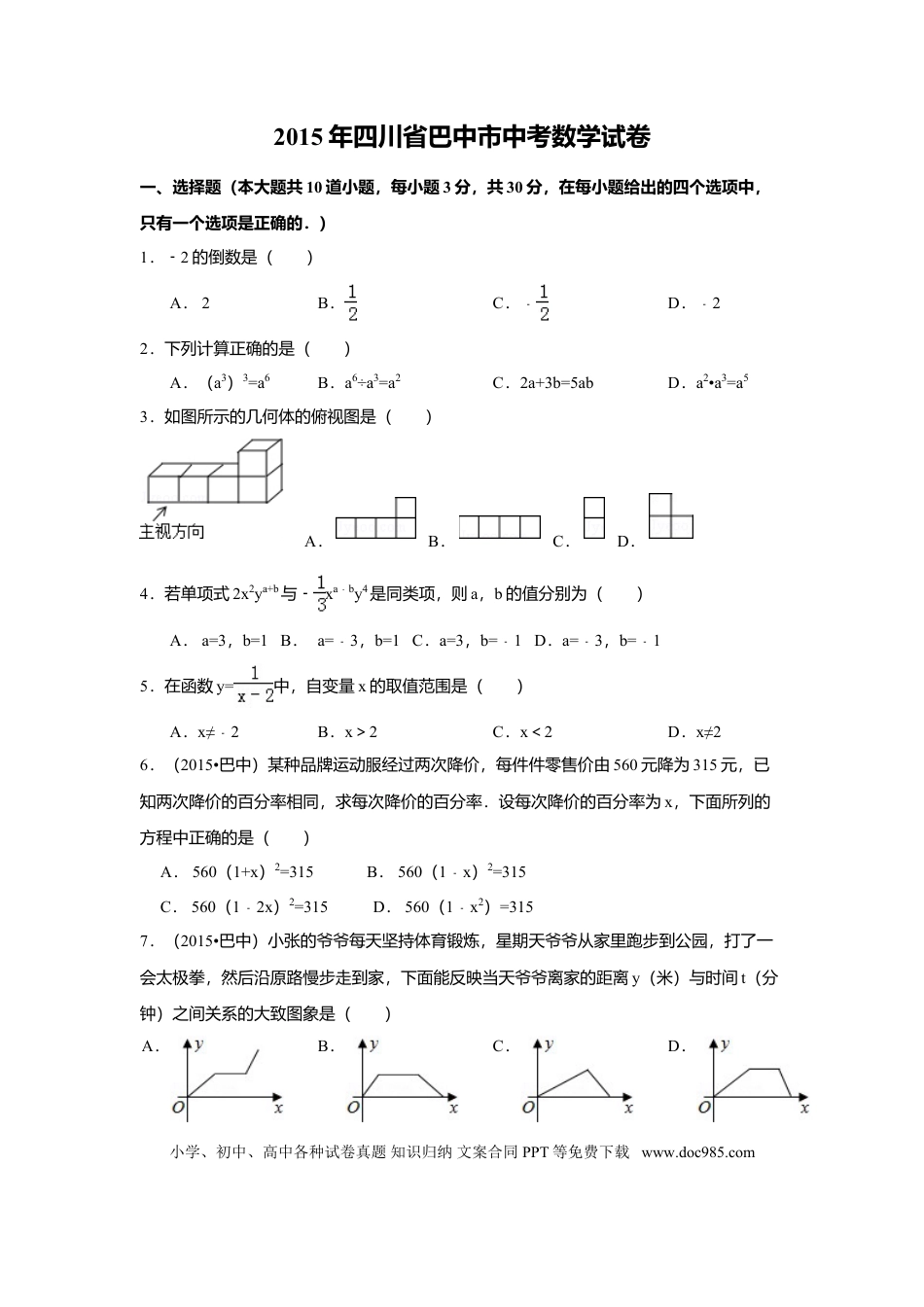 【中考历年真题】2015年四川省巴中市中考数学试卷（含解析版）.doc