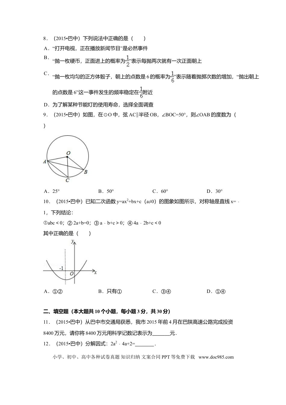 【中考历年真题】2015年四川省巴中市中考数学试卷（含解析版）.doc