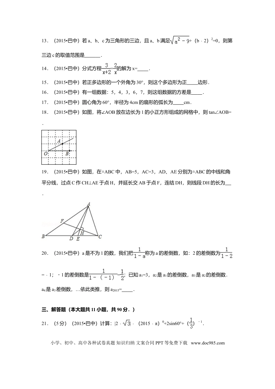 【中考历年真题】2015年四川省巴中市中考数学试卷（含解析版）.doc