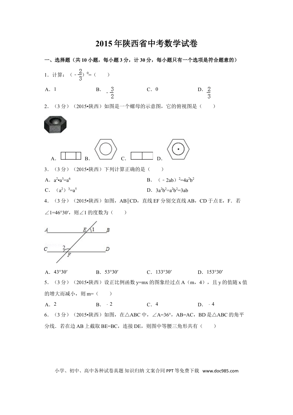 【中考历年真题】2015年陕西省中考数学试卷（含解析版）.doc