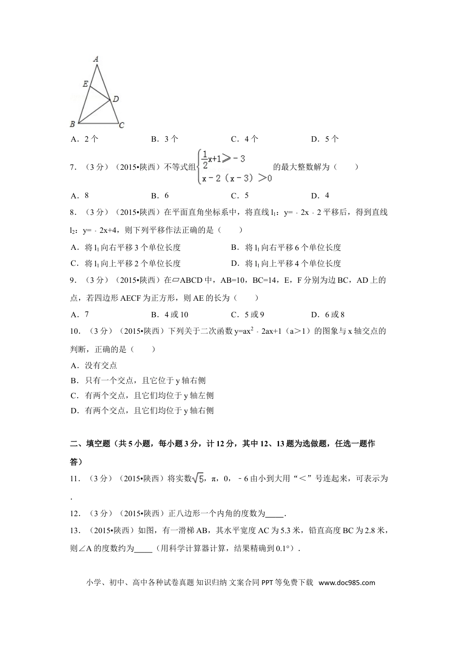【中考历年真题】2015年陕西省中考数学试卷（含解析版）.doc