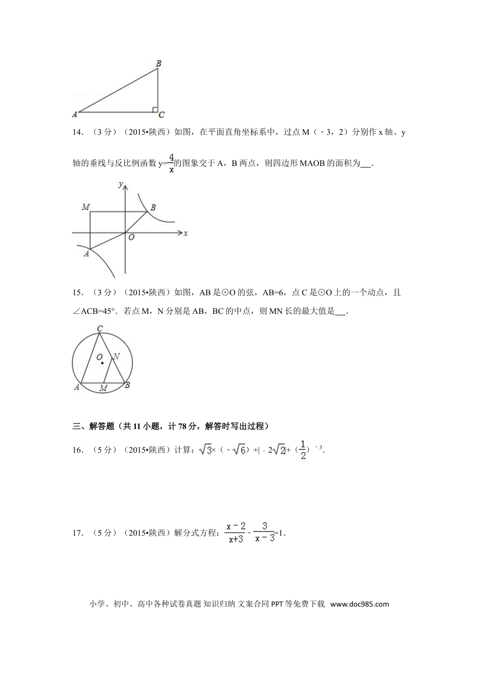 【中考历年真题】2015年陕西省中考数学试卷（含解析版）.doc