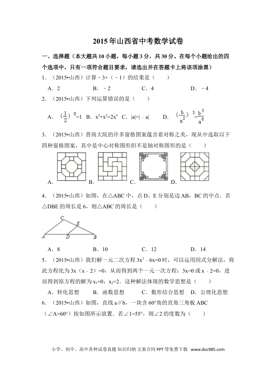 【中考历年真题】2015年山西省中考数学试卷（含解析版）.doc