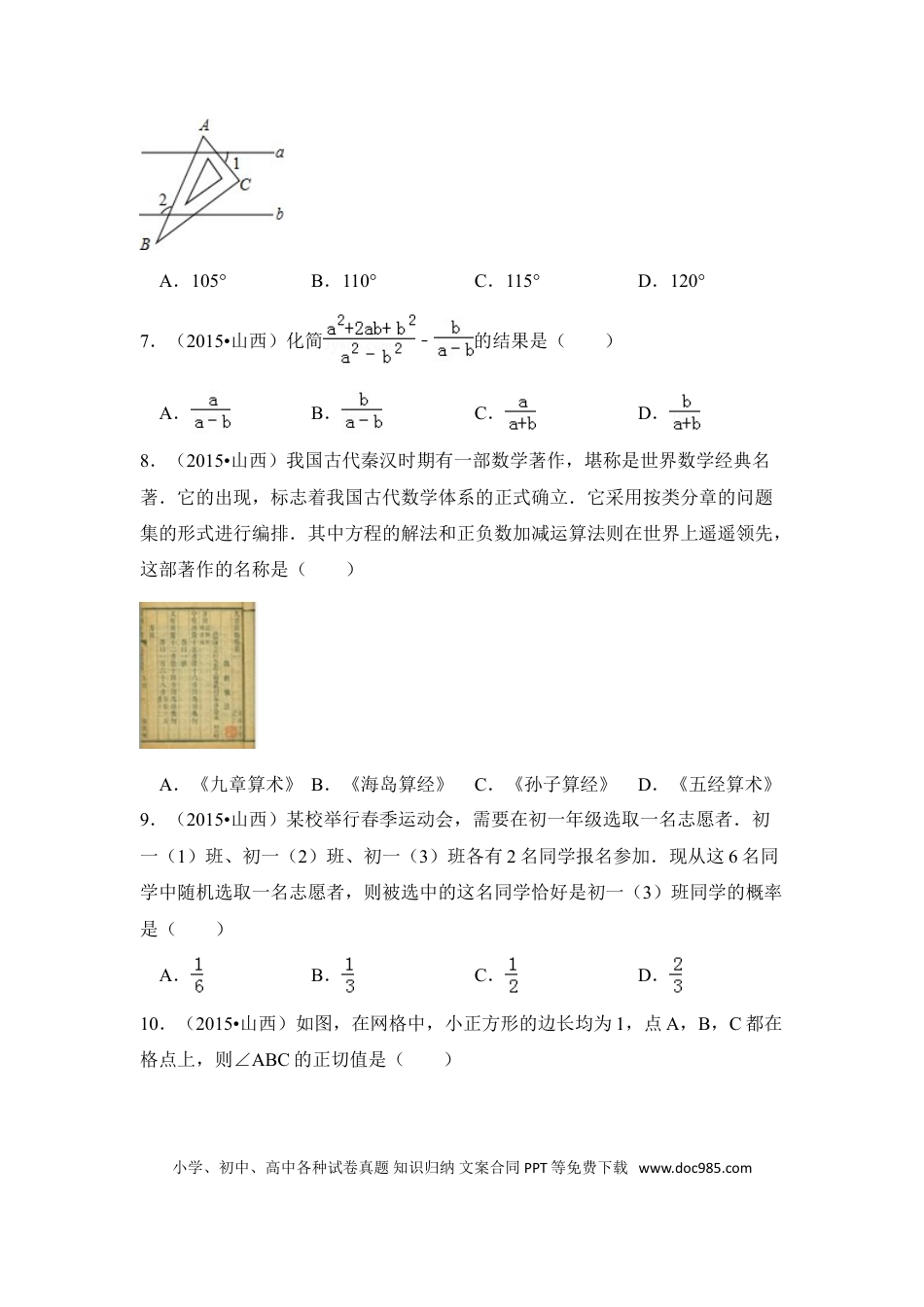 【中考历年真题】2015年山西省中考数学试卷（含解析版）.doc