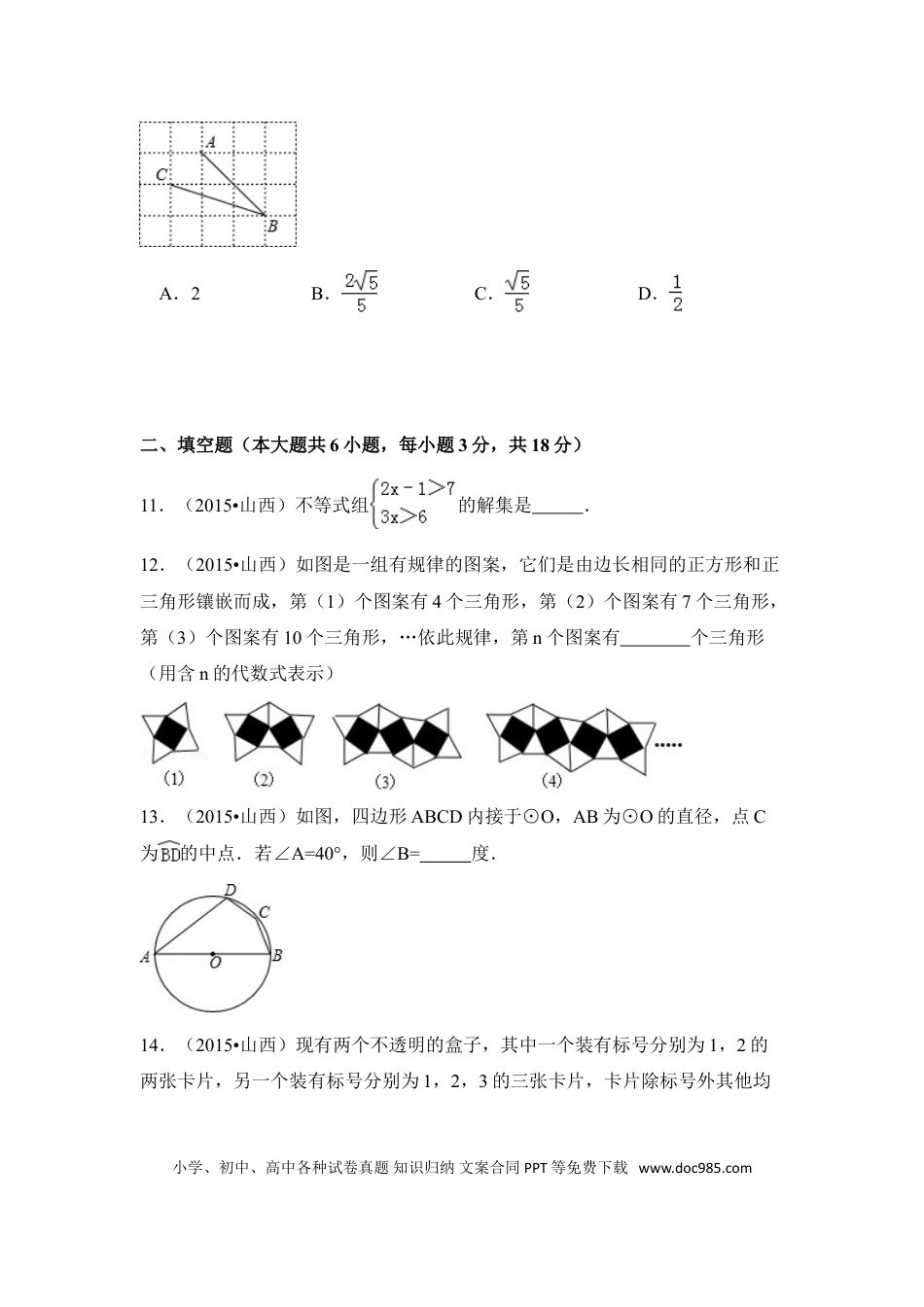 【中考历年真题】2015年山西省中考数学试卷（含解析版）.doc