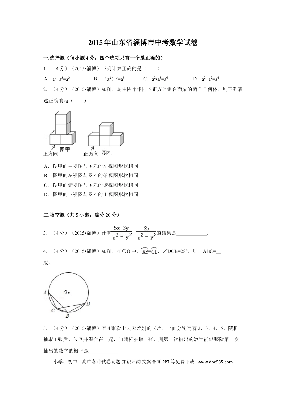 【中考历年真题】2015年山东省淄博市中考数学试卷（含解析版）.doc