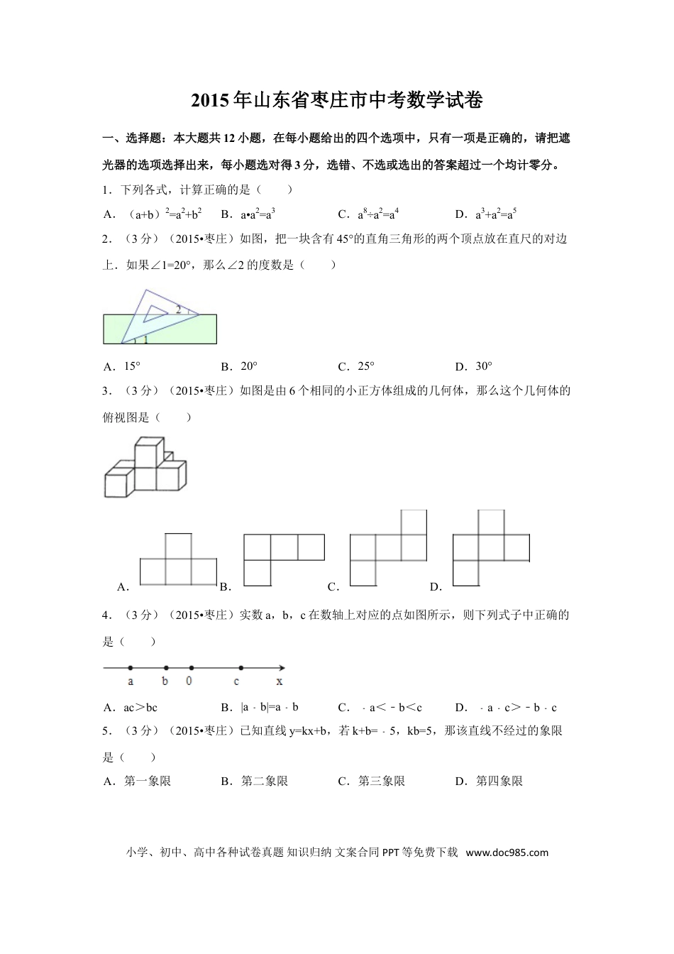 【中考历年真题】2015年山东省枣庄市中考数学试卷（含解析版）.doc