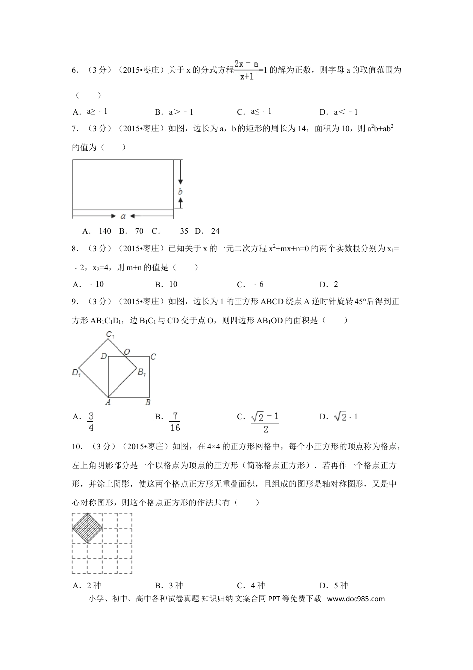 【中考历年真题】2015年山东省枣庄市中考数学试卷（含解析版）.doc