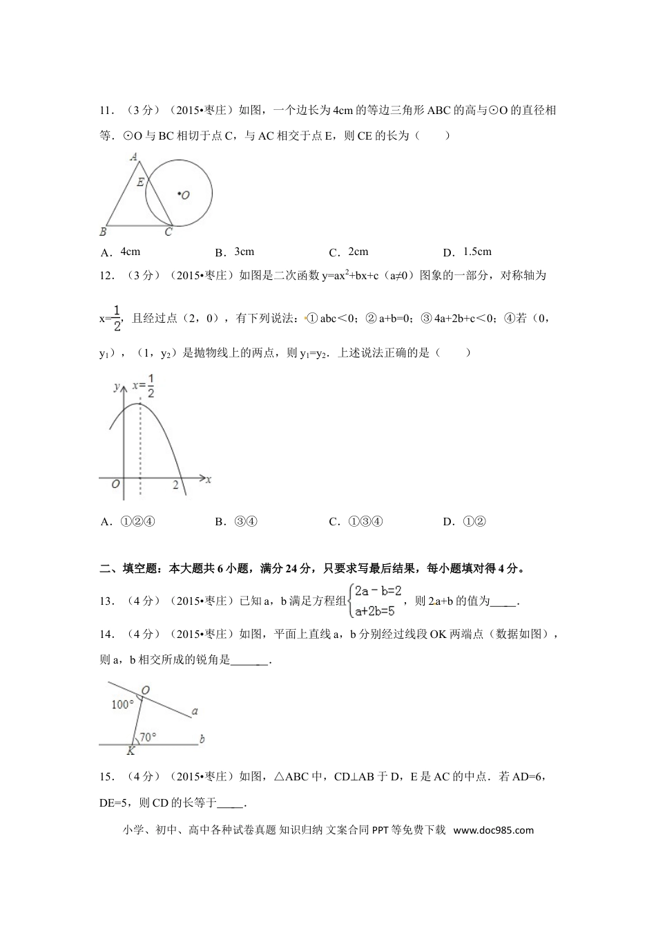【中考历年真题】2015年山东省枣庄市中考数学试卷（含解析版）.doc