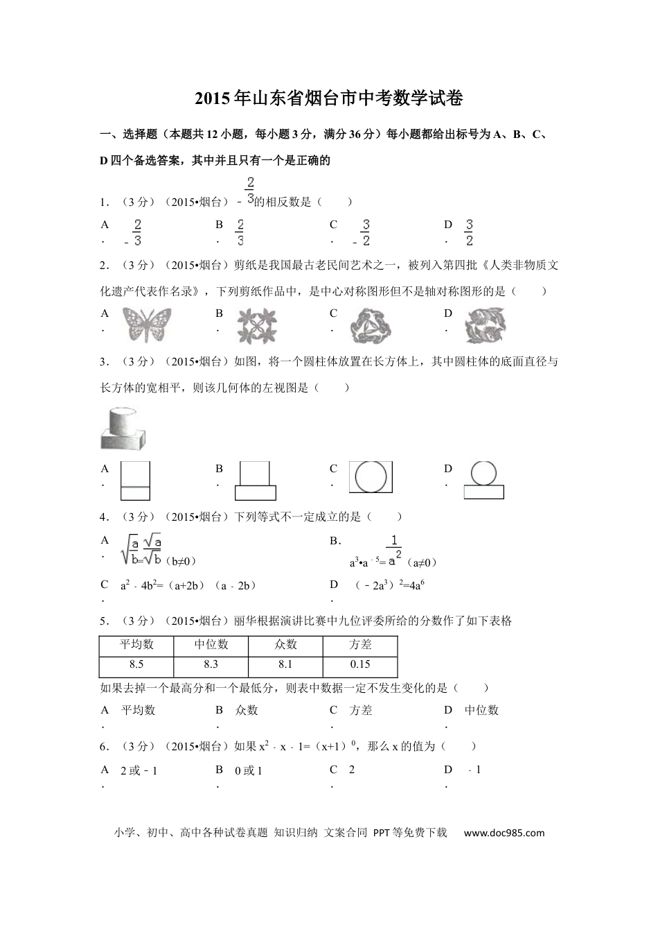 【中考历年真题】2015年山东省烟台市中考数学试卷（含解析版）.docx
