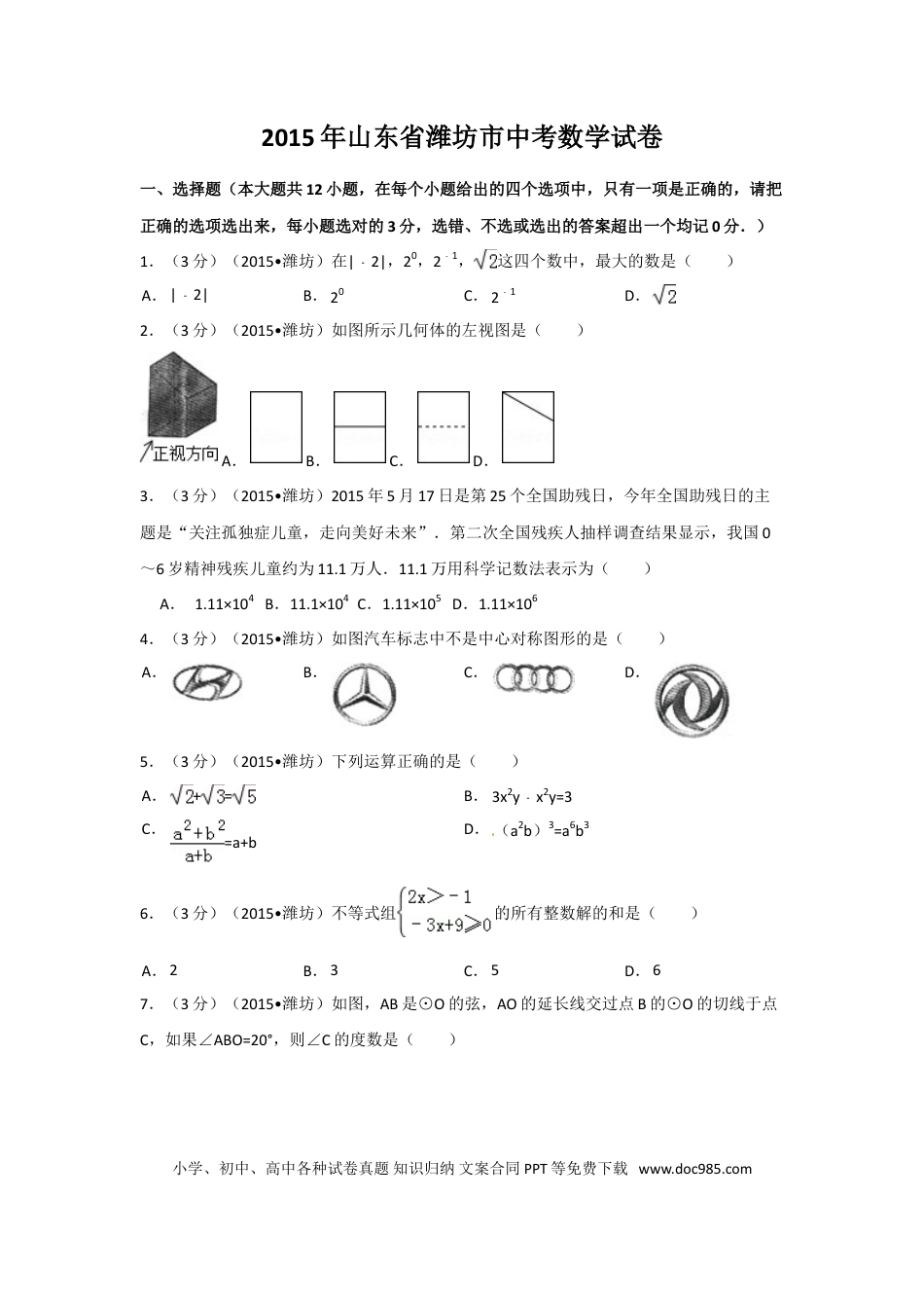 【中考历年真题】2015年山东省潍坊市中考数学试卷（含解析版）.doc