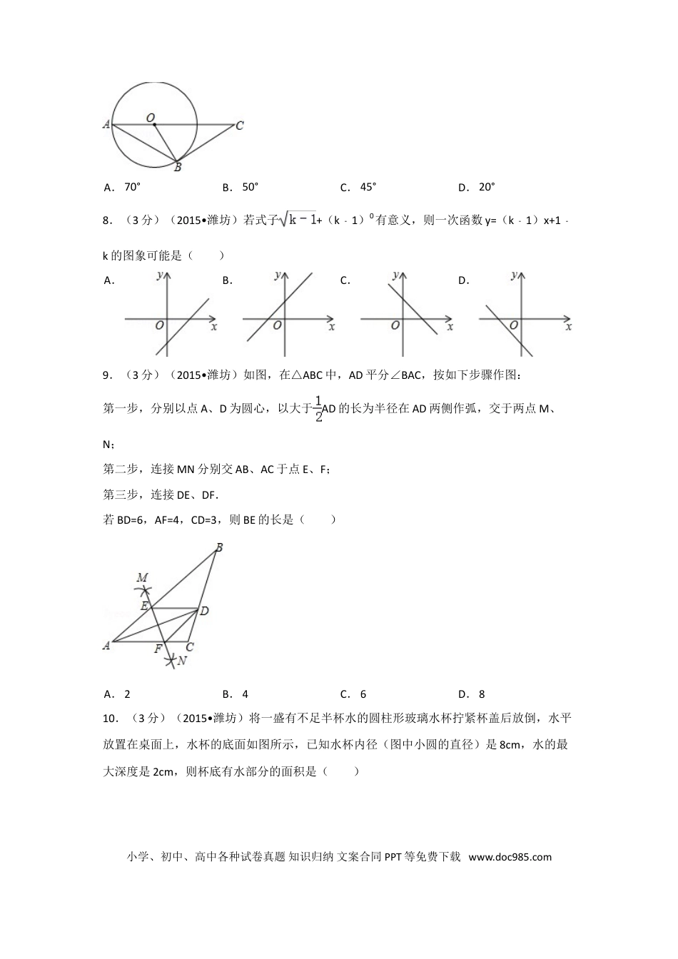 【中考历年真题】2015年山东省潍坊市中考数学试卷（含解析版）.doc