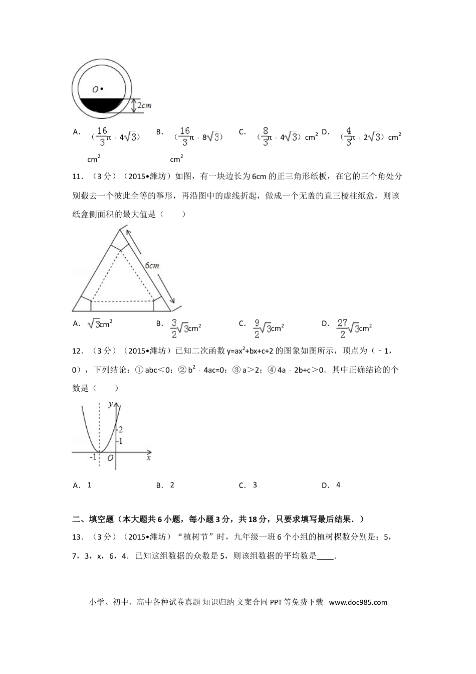 【中考历年真题】2015年山东省潍坊市中考数学试卷（含解析版）.doc