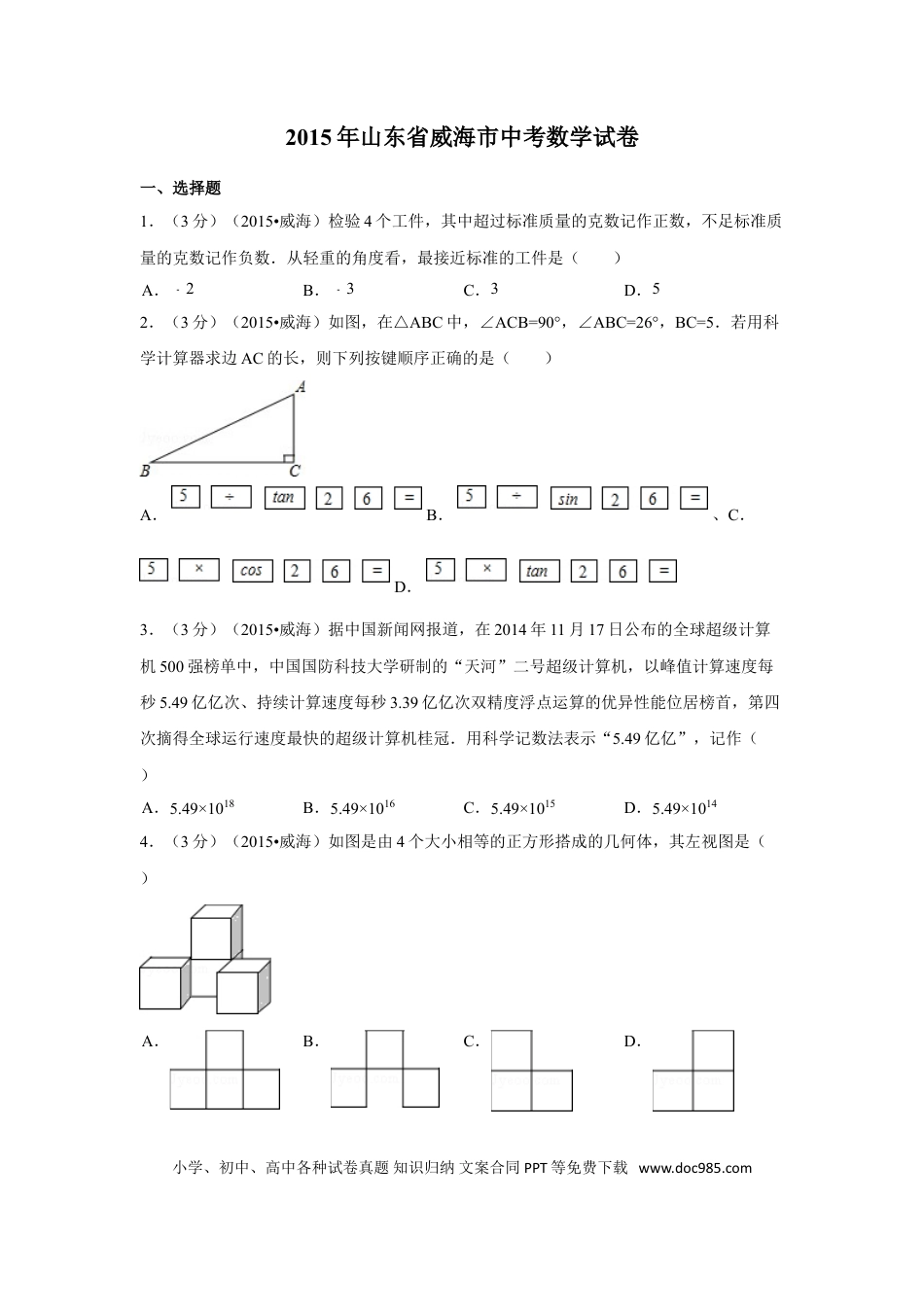 【中考历年真题】2015年山东省威海市中考数学试卷（含解析版）.doc