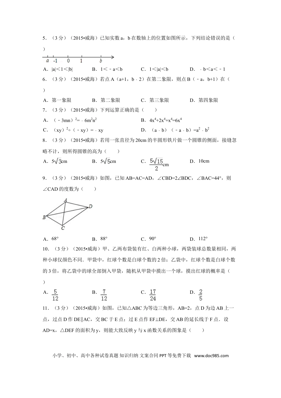 【中考历年真题】2015年山东省威海市中考数学试卷（含解析版）.doc
