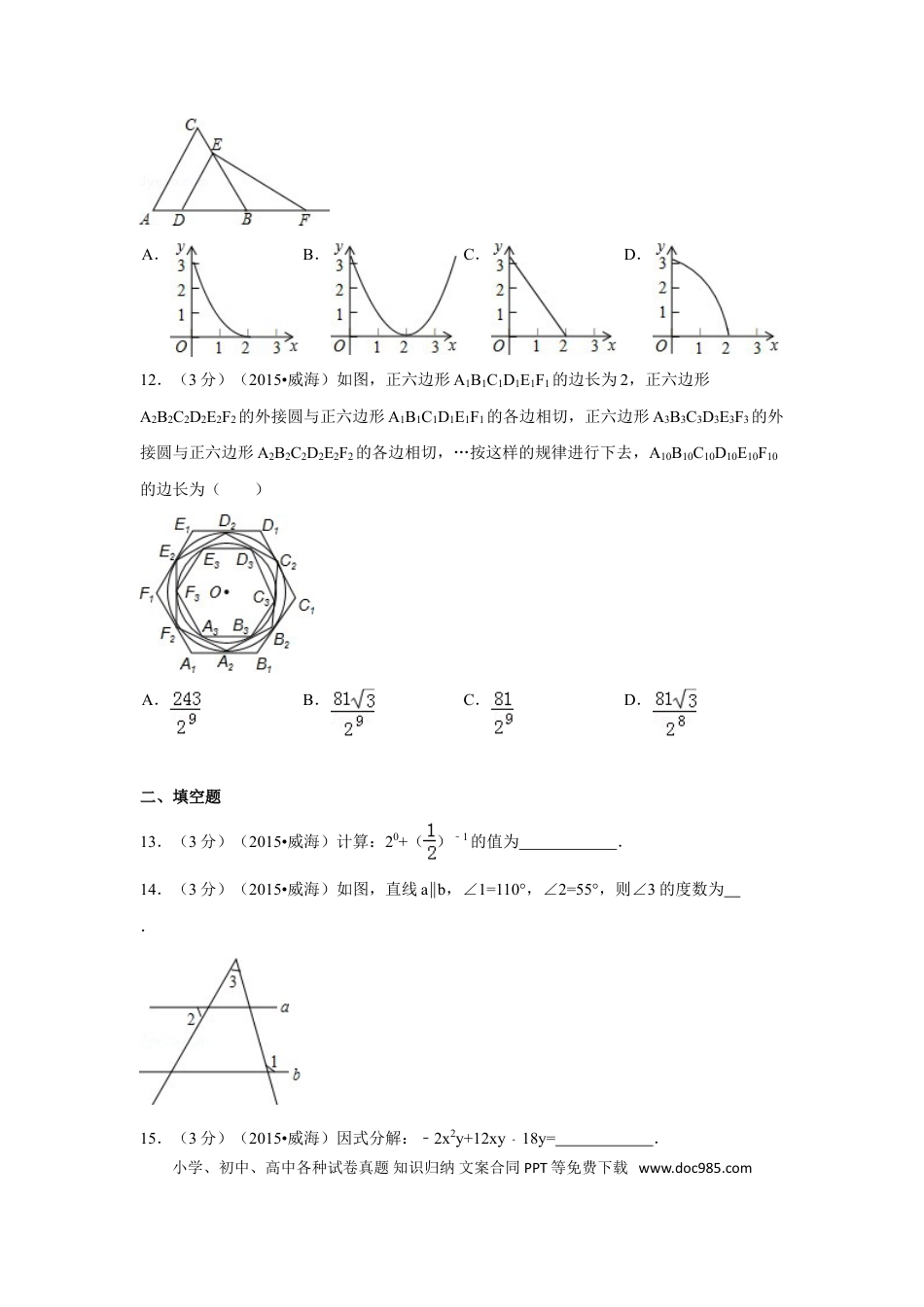 【中考历年真题】2015年山东省威海市中考数学试卷（含解析版）.doc