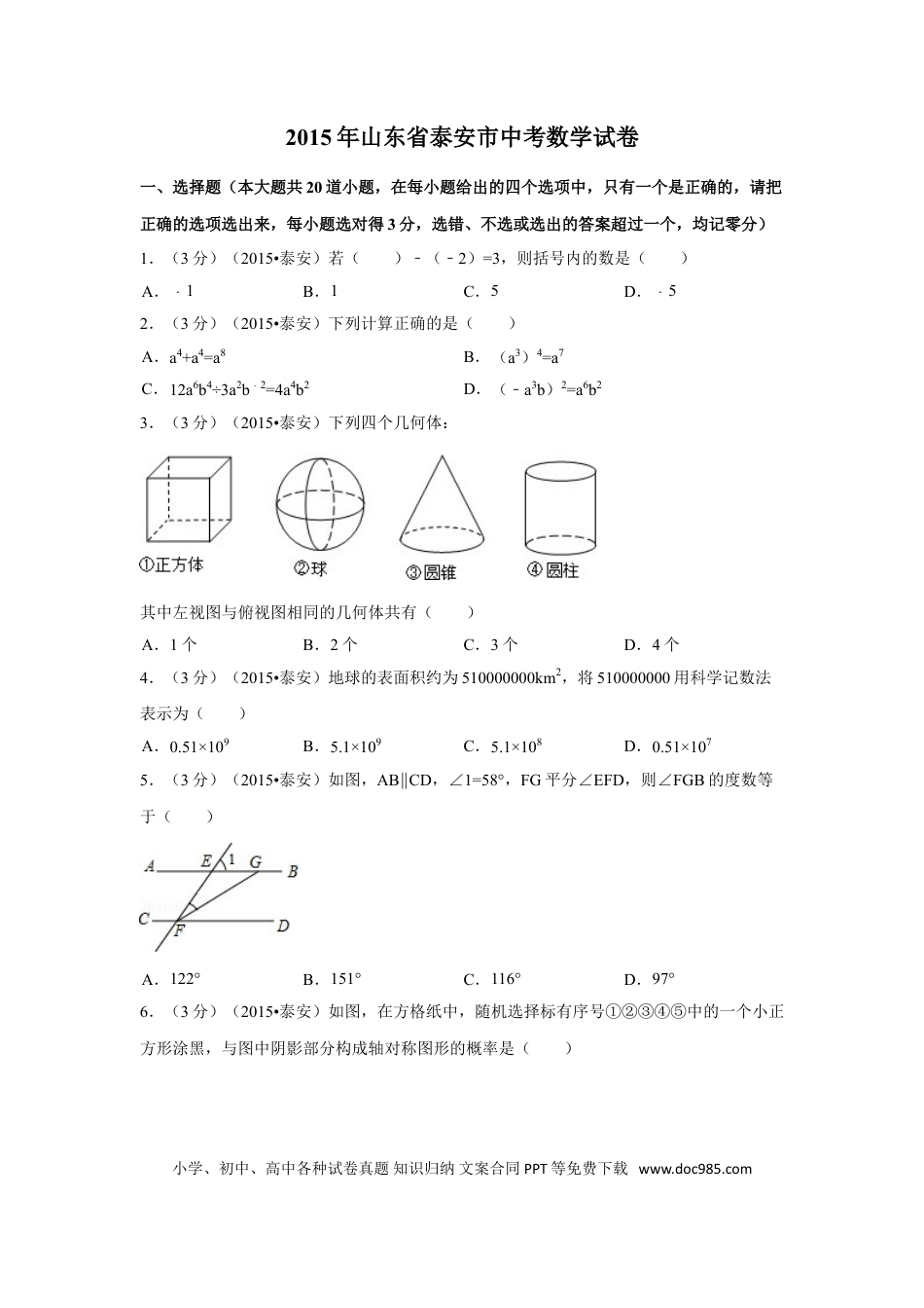 【中考历年真题】2015年山东省泰安市中考数学试卷（含解析版）.doc