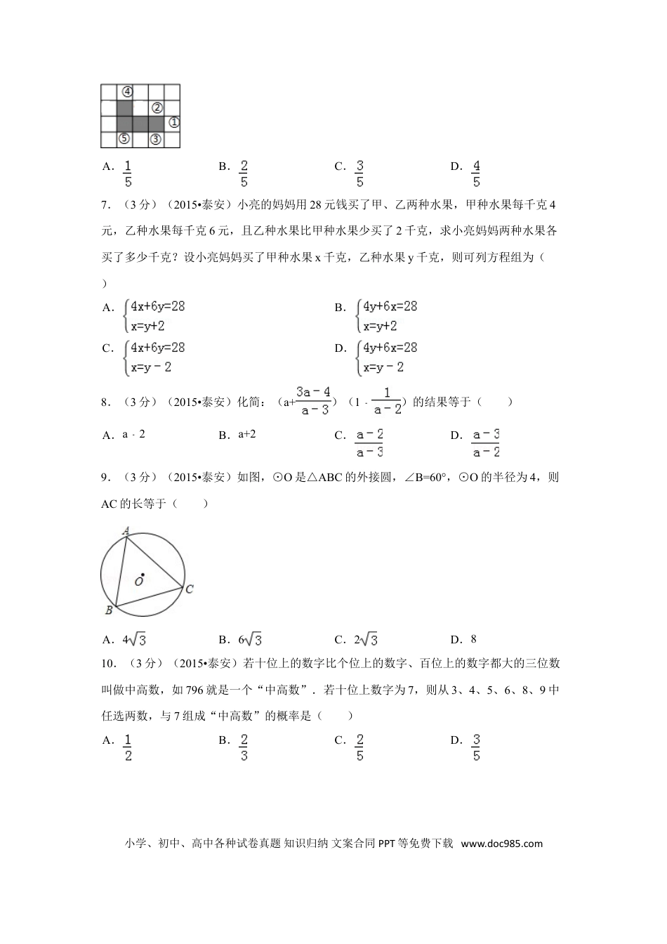 【中考历年真题】2015年山东省泰安市中考数学试卷（含解析版）.doc
