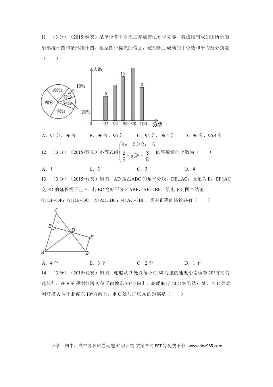 【中考历年真题】2015年山东省泰安市中考数学试卷（含解析版）.doc