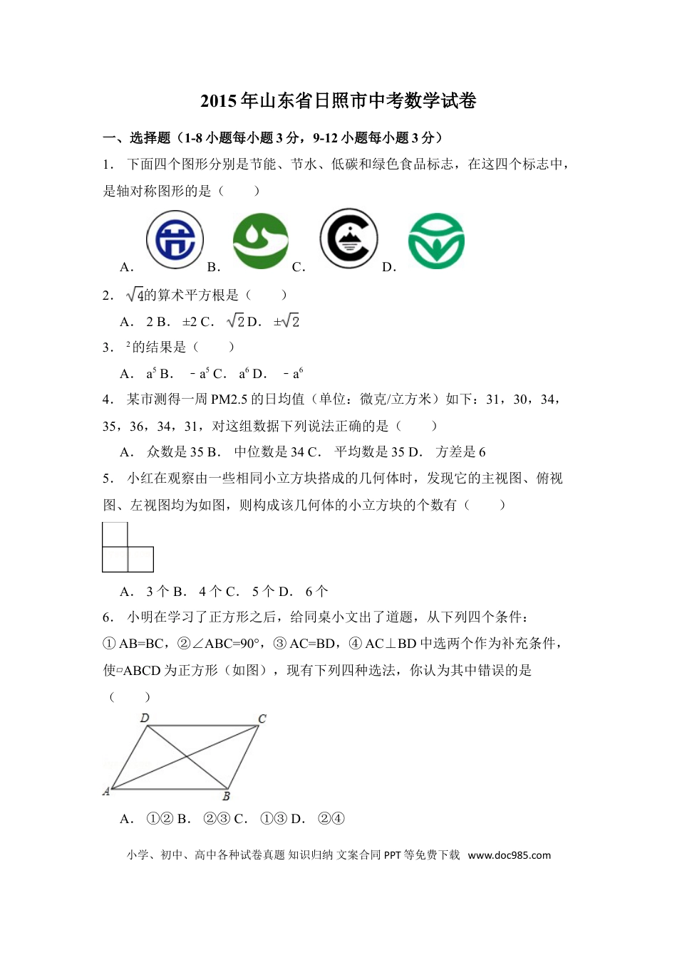 【中考历年真题】2015年山东省日照市中考数学试卷（含解析版）.doc