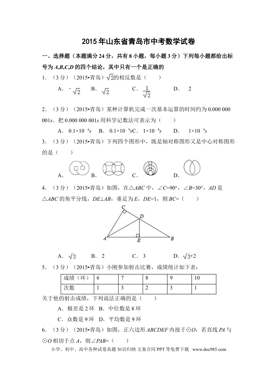 【中考历年真题】2015年山东省青岛市中考数学试卷（含解析版）.doc