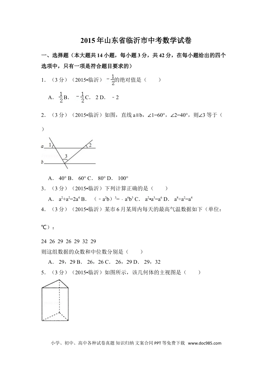 【中考历年真题】2015年山东省临沂市中考数学试卷（含解析版）.doc