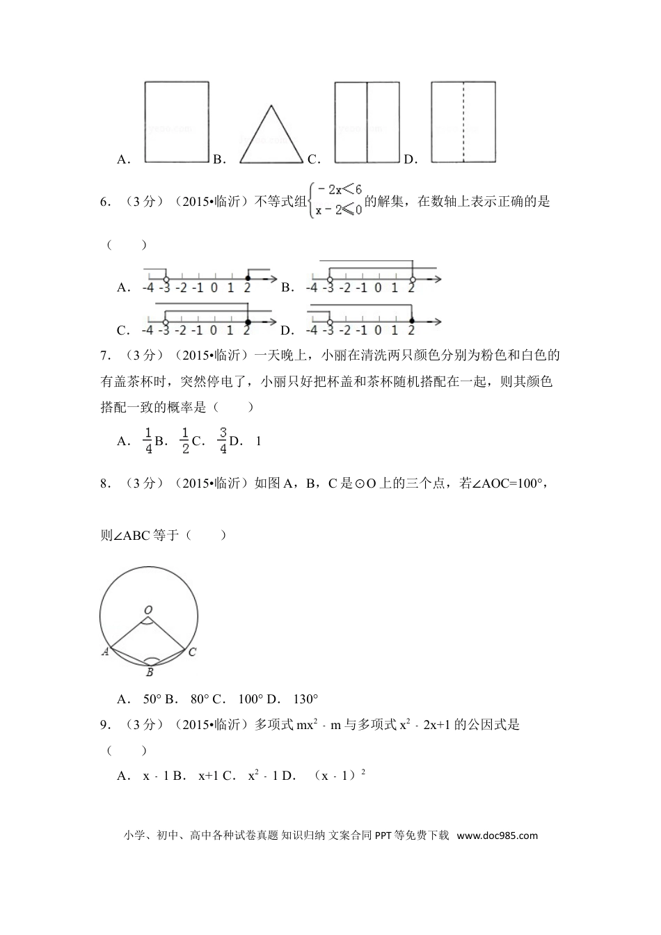 【中考历年真题】2015年山东省临沂市中考数学试卷（含解析版）.doc