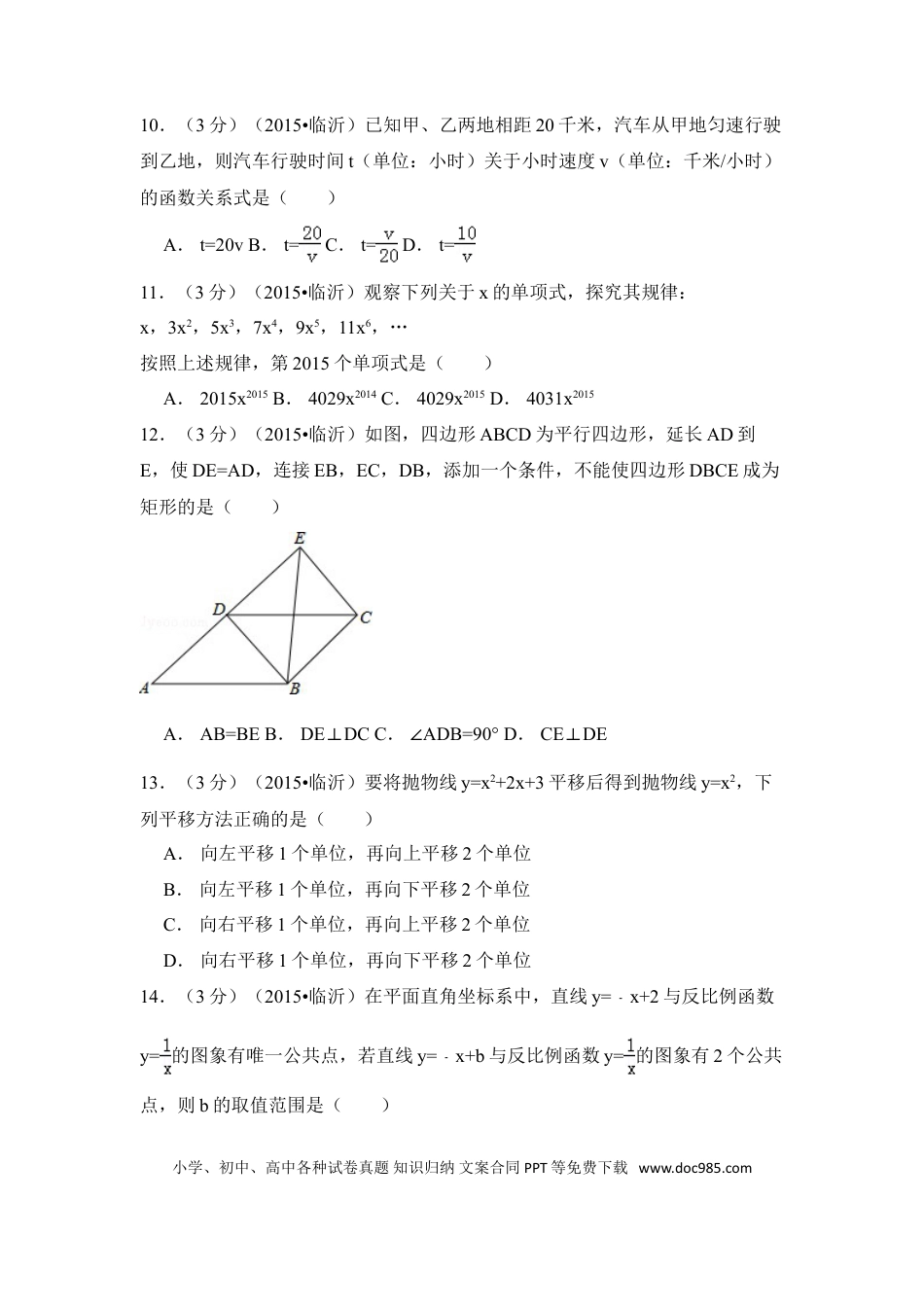 【中考历年真题】2015年山东省临沂市中考数学试卷（含解析版）.doc