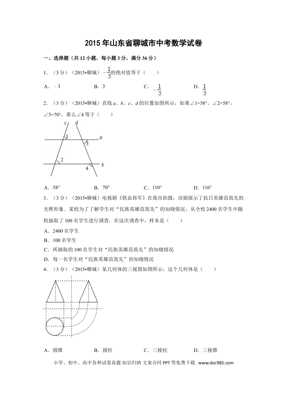 【中考历年真题】2015年山东省聊城市中考数学试卷（含解析版）.doc