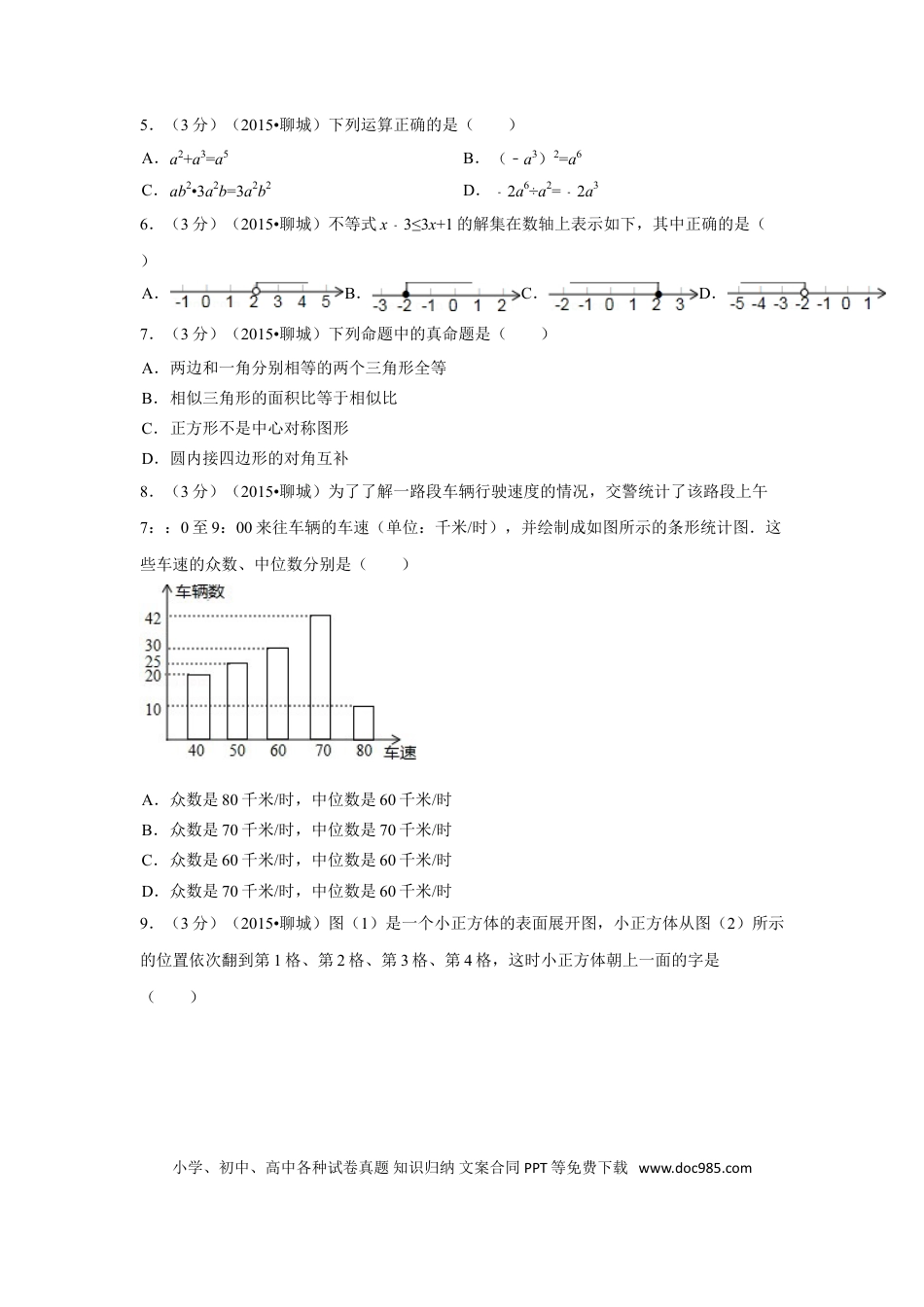 【中考历年真题】2015年山东省聊城市中考数学试卷（含解析版）.doc