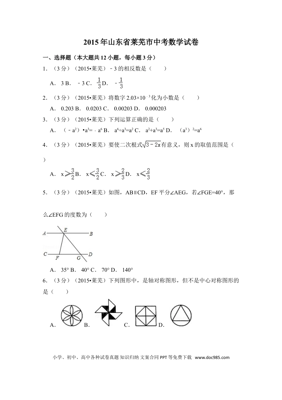 【中考历年真题】2015年山东省莱芜市中考数学试卷（含解析版）.doc