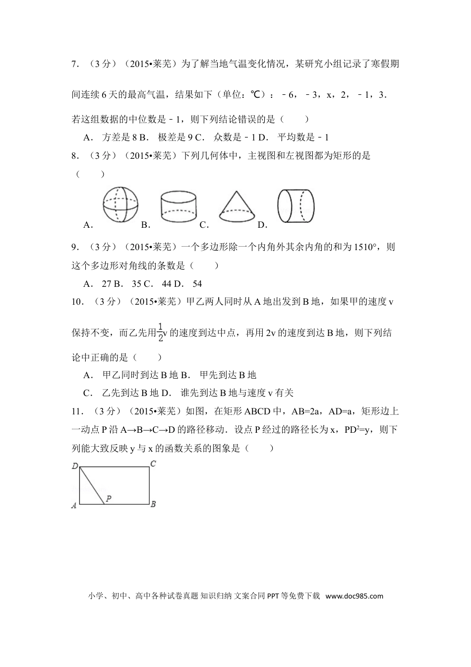 【中考历年真题】2015年山东省莱芜市中考数学试卷（含解析版）.doc