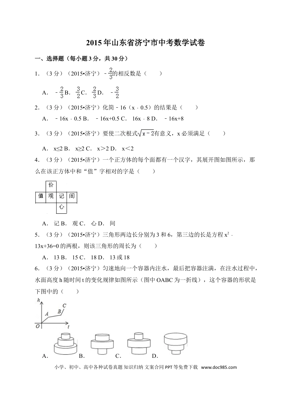 【中考历年真题】2015年山东省济宁市中考数学试卷（含解析版）.doc
