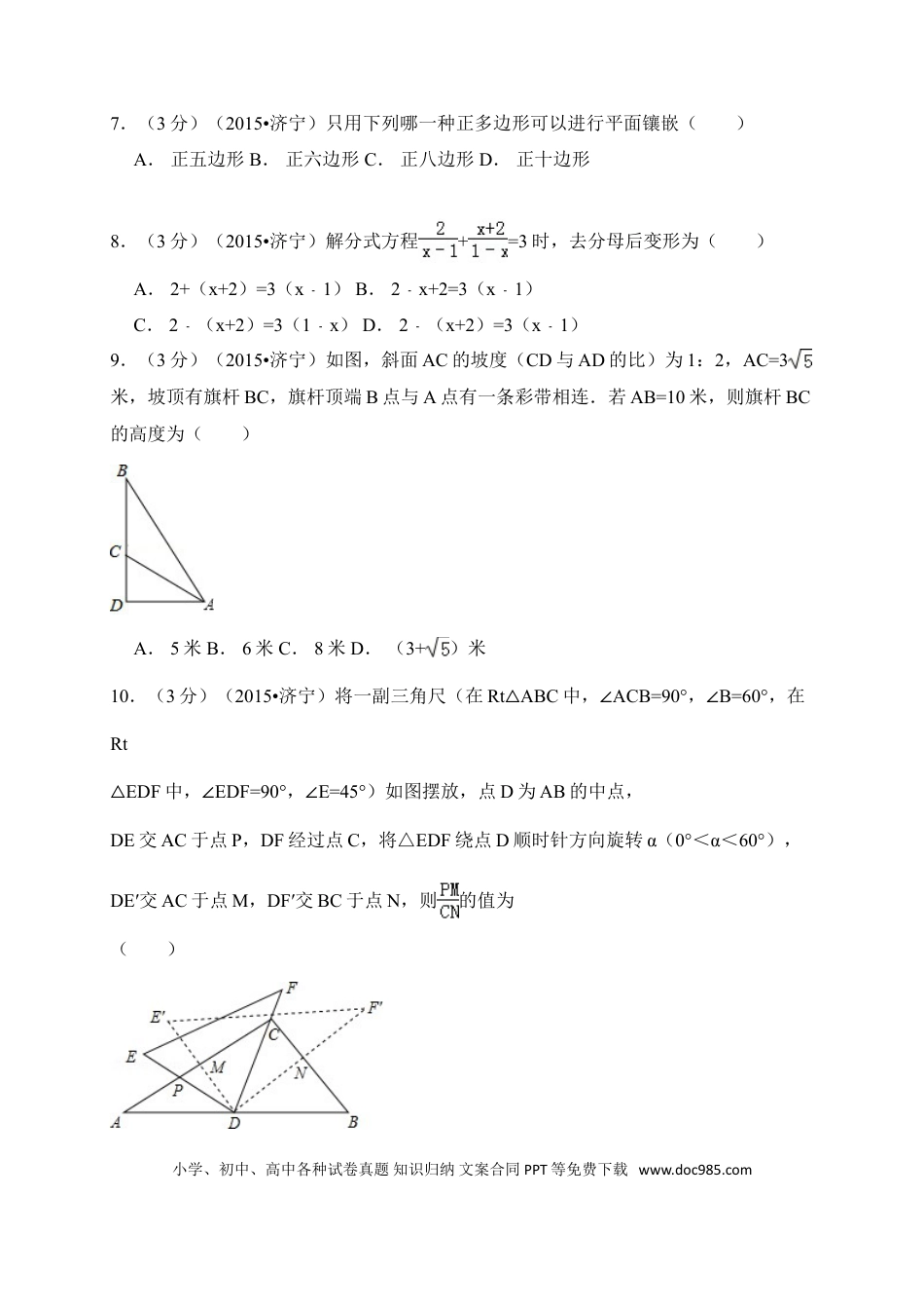 【中考历年真题】2015年山东省济宁市中考数学试卷（含解析版）.doc