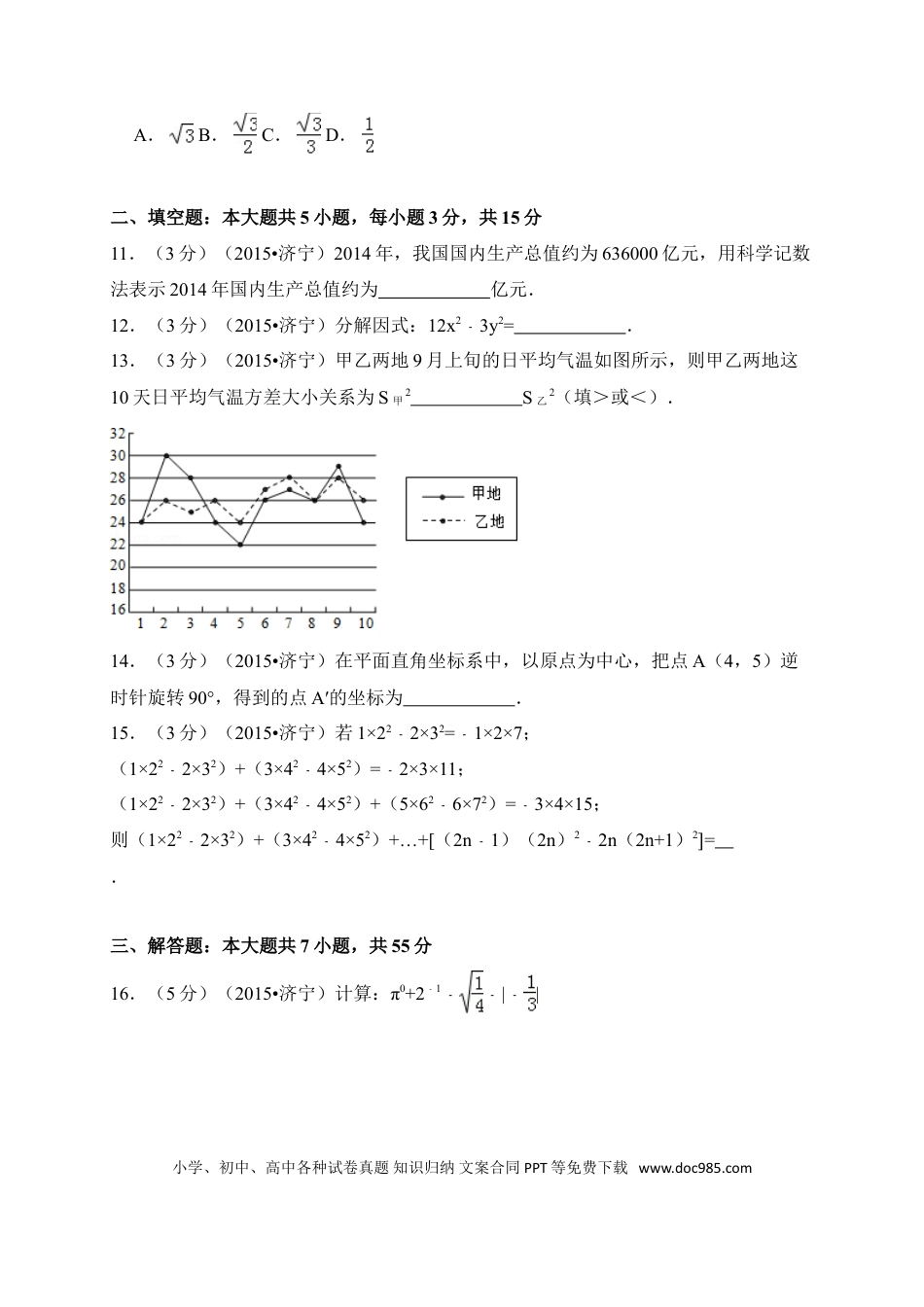 【中考历年真题】2015年山东省济宁市中考数学试卷（含解析版）.doc