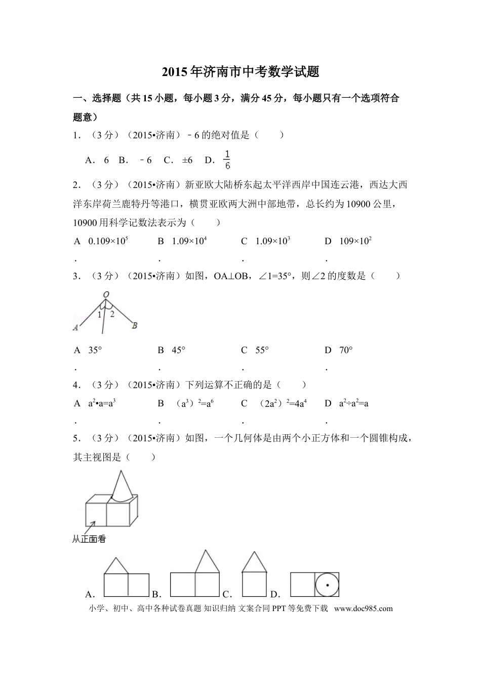 【中考历年真题】2015年山东省济南市中考数学试卷（含解析版）.doc