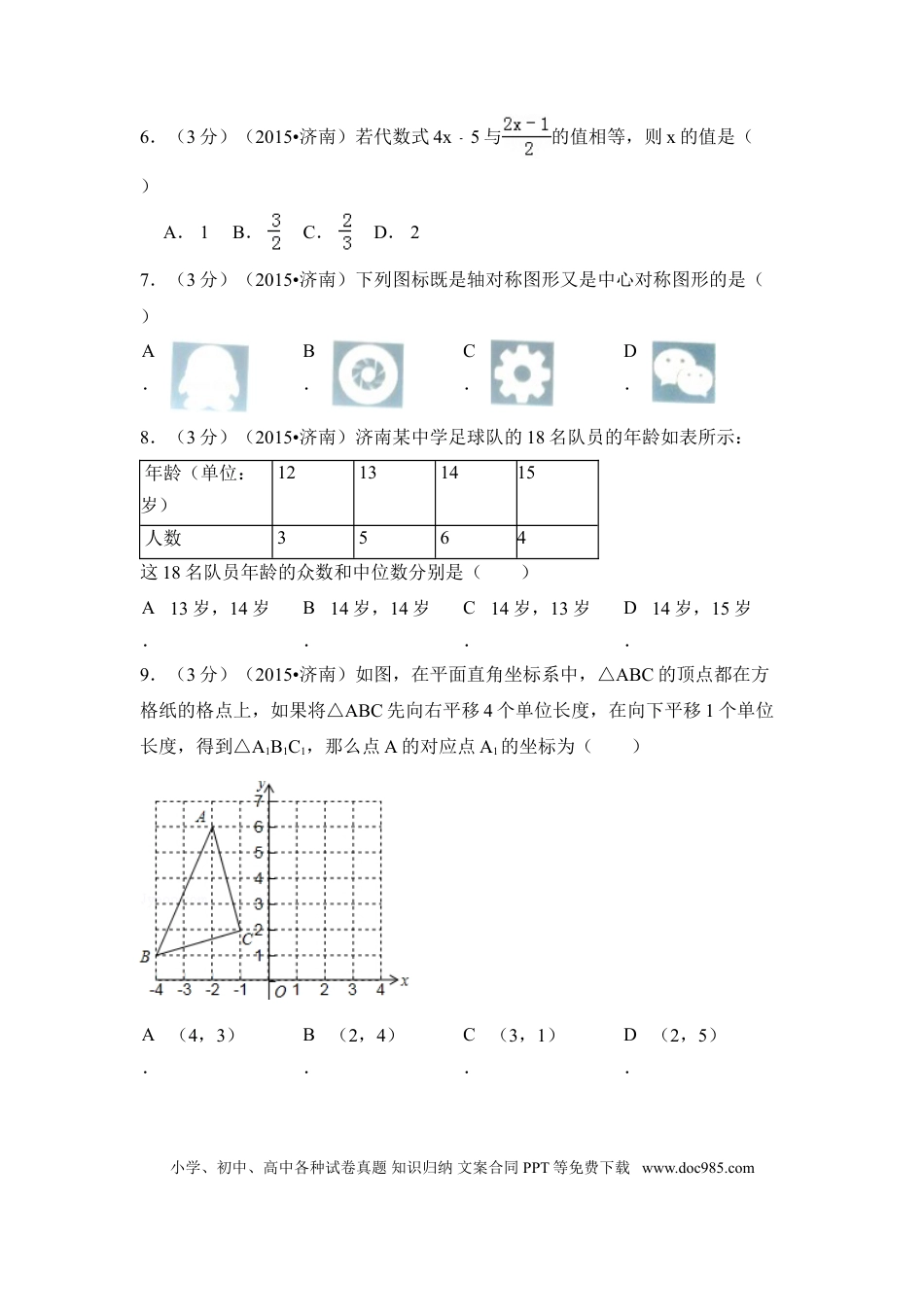 【中考历年真题】2015年山东省济南市中考数学试卷（含解析版）.doc