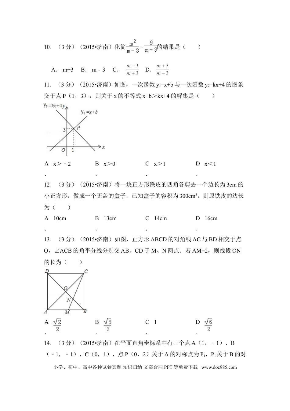 【中考历年真题】2015年山东省济南市中考数学试卷（含解析版）.doc