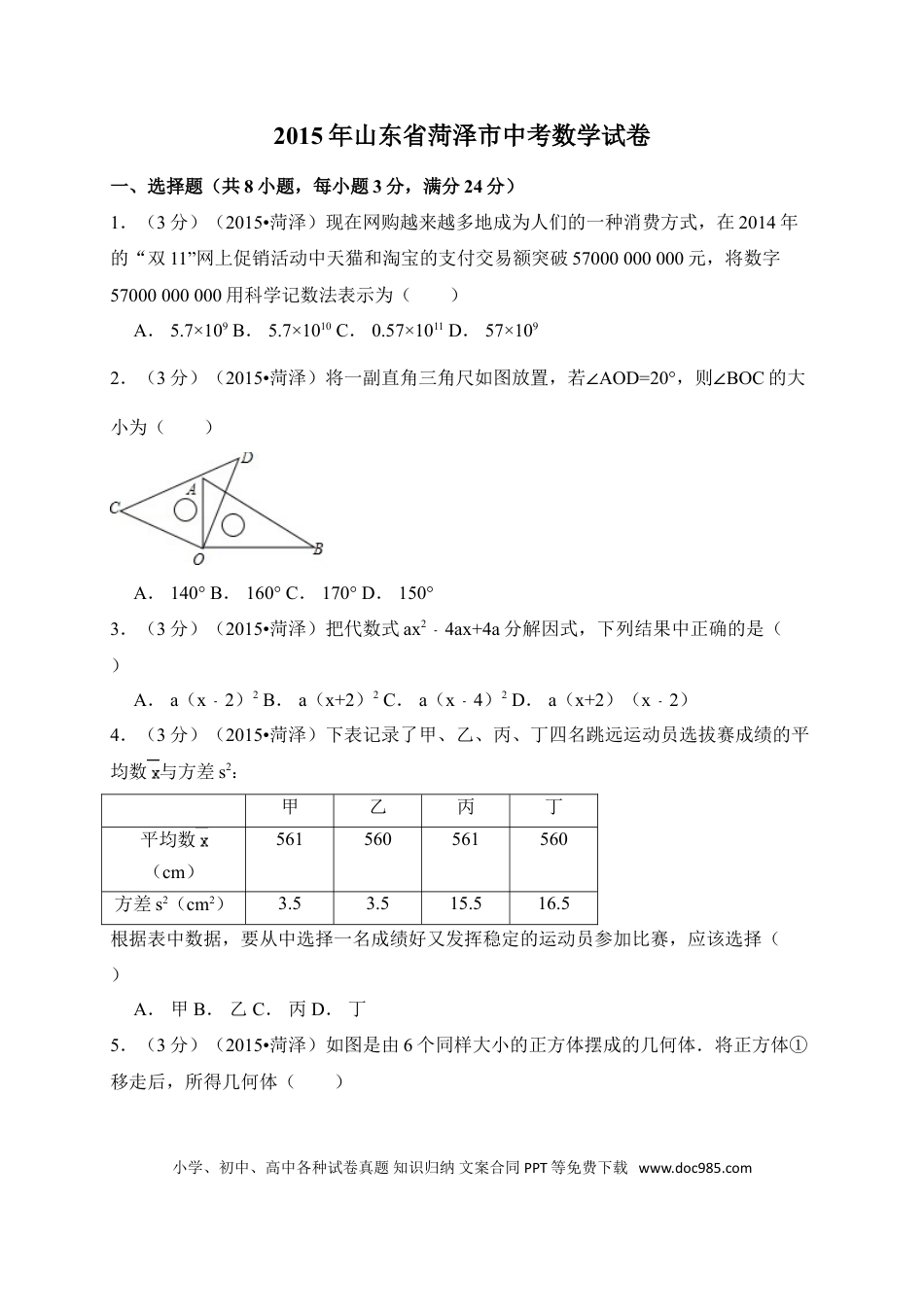 【中考历年真题】2015年山东省菏泽市中考数学试卷（含解析版）.doc