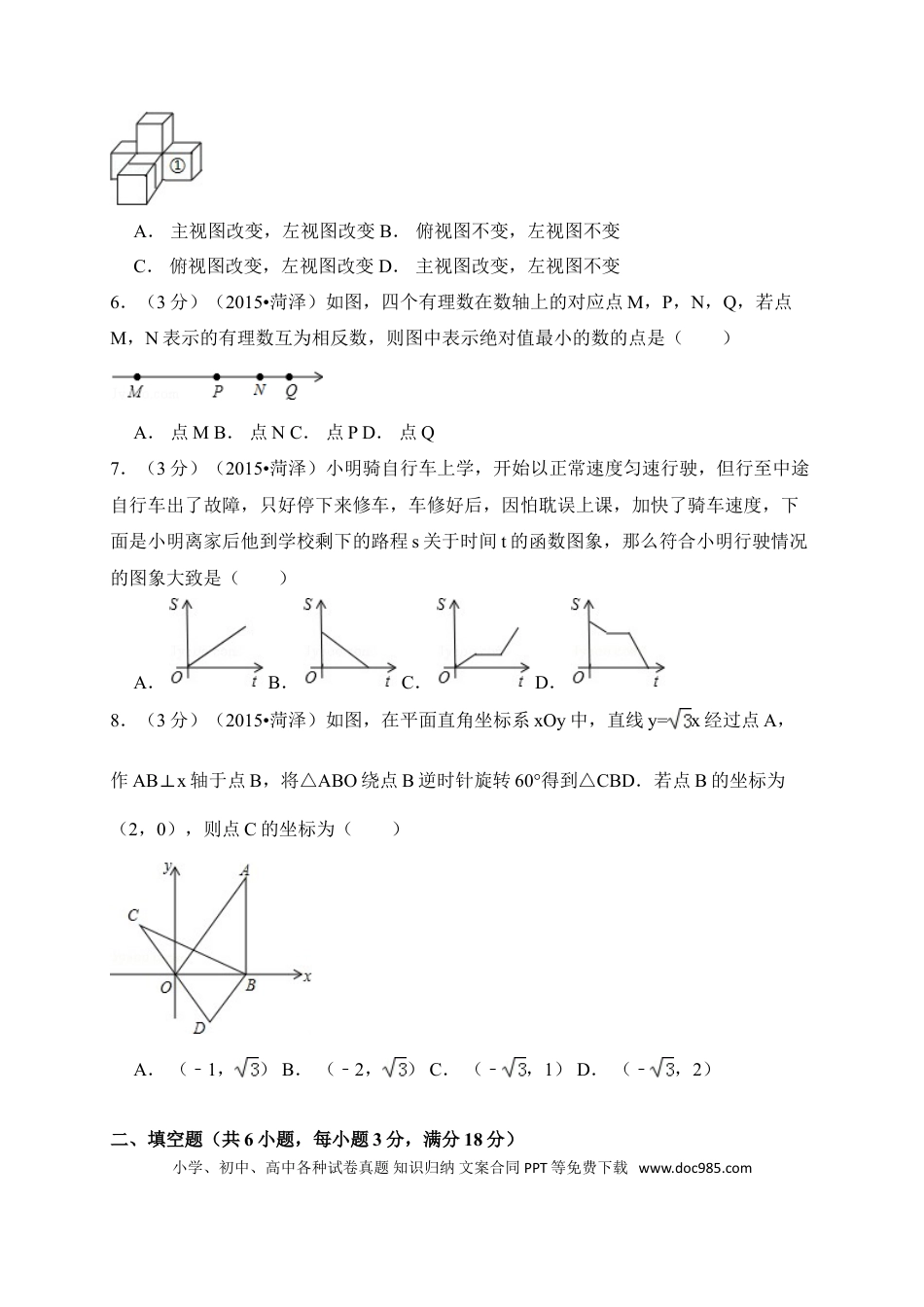 【中考历年真题】2015年山东省菏泽市中考数学试卷（含解析版）.doc