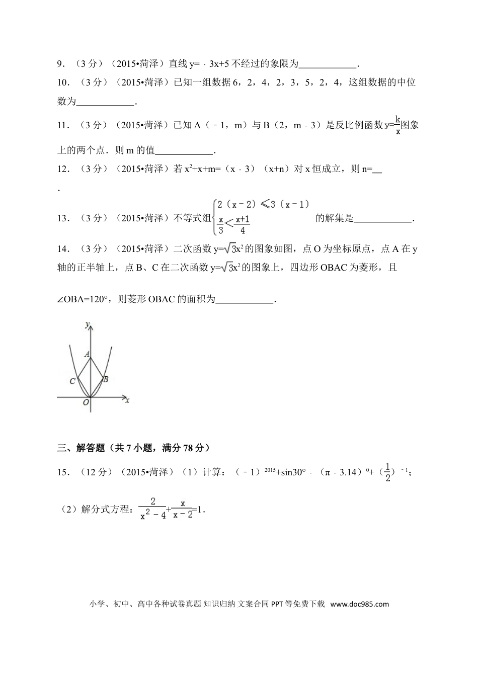 【中考历年真题】2015年山东省菏泽市中考数学试卷（含解析版）.doc