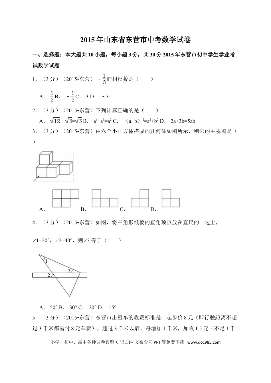 【中考历年真题】2015年山东省东营市中考数学试卷（含解析版）.doc