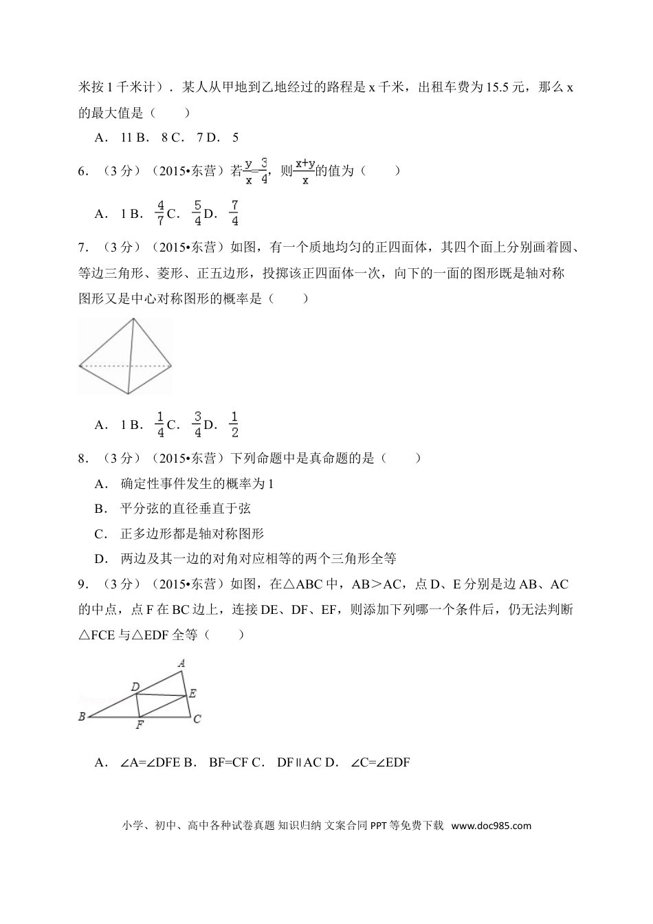 【中考历年真题】2015年山东省东营市中考数学试卷（含解析版）.doc